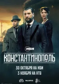 Константинополь (1 сезон) смотреть онлайн