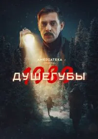 Душегубы (1-2 сезон) смотреть онлайн