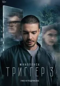 Триггер (1-3 сезон) смотреть онлайн