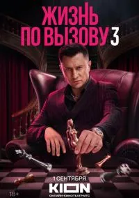 Жизнь по вызову (1-3 сезон) смотреть онлайн