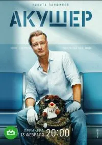 Акушер (1 сезон) смотреть онлайн
