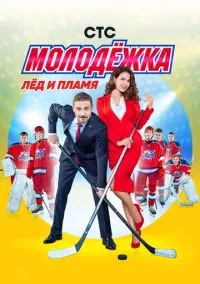 Молодёжка (1-6 сезон) смотреть онлайн