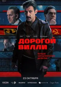 Дорогой Вилли (1 сезон) смотреть онлайн