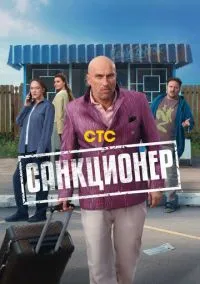 Санкционер (1 сезон) смотреть онлайн