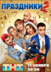 Праздники (1-2 сезон) смотреть онлайн