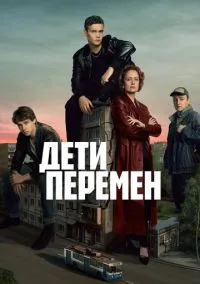 Дети перемен (1 сезон) смотреть онлайн