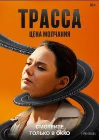 Трасса (1 сезон) смотреть онлайн
