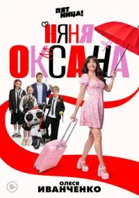 Няня Оксана (1 сезон) смотреть онлайн