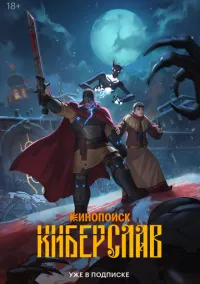 Киберслав (1 сезон) смотреть онлайн