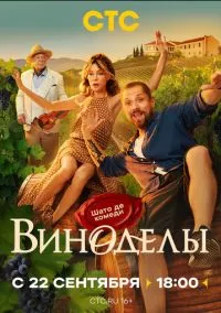 Виноделы (1 сезон) смотреть онлайн