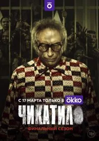 Чикатило (1-2 сезон) смотреть онлайн