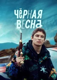 Чёрная весна (1 сезон) смотреть онлайн