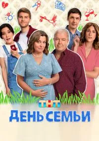 День семьи (1 сезон) смотреть онлайн