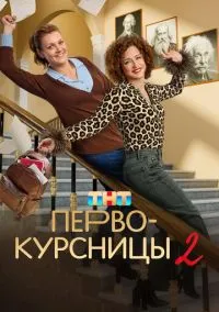 Первокурсницы (1-2 сезон) смотреть онлайн