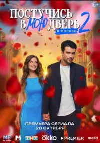 Постучись в мою дверь в Москве (1-2 сезон) смотреть онлайн