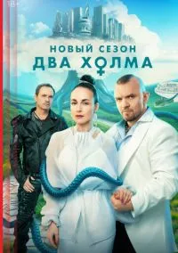 Два холма (1-3 сезон) смотреть онлайн
