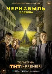 Чернобыль: Зона отчуждения (1-3 сезон) смотреть онлайн