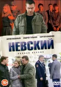 Невский (1-7 сезон) смотреть онлайн