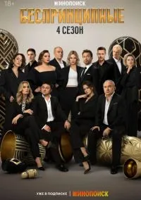 Беспринципные (1-4 сезон) смотреть онлайн
