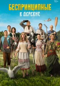 Беспринципные в деревне () смотреть онлайн