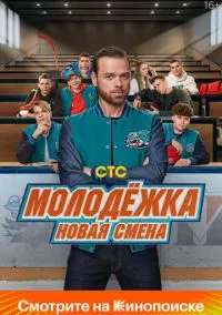 Молодёжка. Новая смена (1 сезон) смотреть онлайн