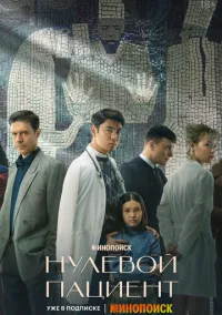 Нулевой пациент (1 сезон) смотреть онлайн
