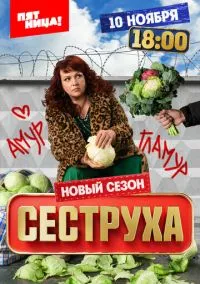 Сеструха (1-2 сезон) смотреть онлайн