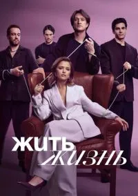 Жить жизнь (1-2 сезон) смотреть онлайн
