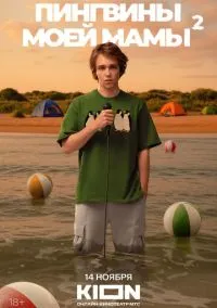 Пингвины моей мамы (1 сезон) смотреть онлайн