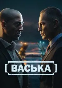 Васька (1 сезон) смотреть онлайн