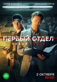 Первый отдел (1-4 сезон) смотреть онлайн