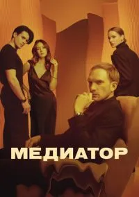 Медиатор (1-3 сезон) смотреть онлайн