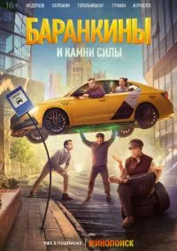 Баранкины и камни силы (1 сезон) смотреть онлайн