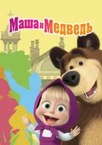 Маша и Медведь (1-8 сезон) смотреть онлайн