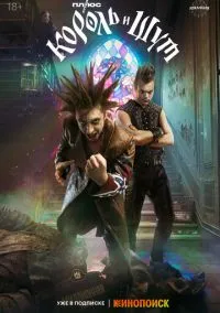 Король и Шут (1 сезон) смотреть онлайн