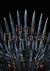 Игра престолов (1-8 сезон) смотреть онлайн