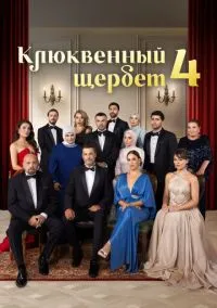 Клюквенный щербет (1-4 сезон) смотреть онлайн