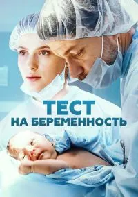 Тест на беременность (1-4 сезон) смотреть онлайн