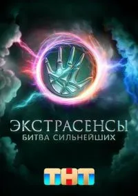 Экстрасенсы. Битва сильнейших (1-2 сезон) смотреть онлайн