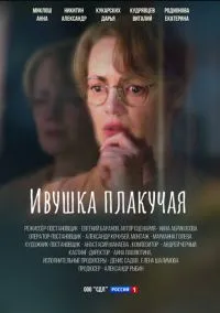 Ивушка плакучая (1 сезон) смотреть онлайн