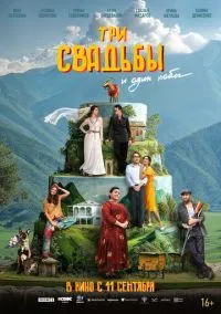 Три свадьбы и один побег () смотреть онлайн