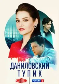 Даниловский тупик (1 сезон) смотреть онлайн