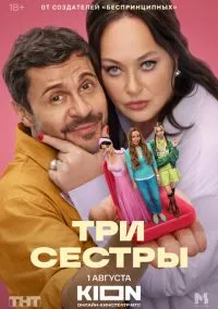 Три сестры (1 сезон) смотреть онлайн