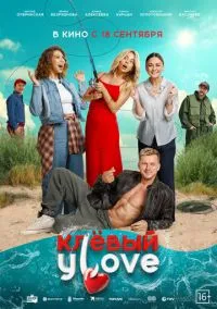 Клёвый УLove () смотреть онлайн