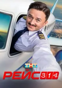 Рейс 314 (1 сезон) смотреть онлайн