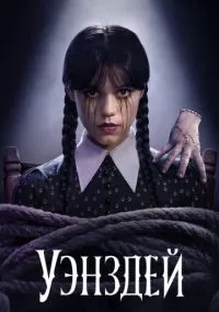 Уэнздей (1-2 сезон) смотреть онлайн