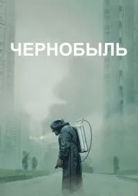 Чернобыль (1 сезон) смотреть онлайн