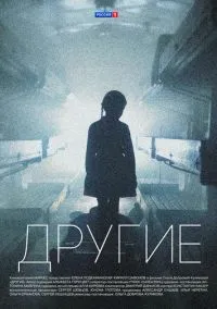 Другие (1 сезон) смотреть онлайн