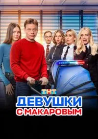 Девушки с Макаровым (1-5 сезон) смотреть онлайн