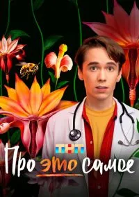 Про это самое (1 сезон) смотреть онлайн